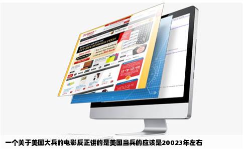 一个关于美国大兵的电影反正讲的是美国当兵的应该是20023年左右