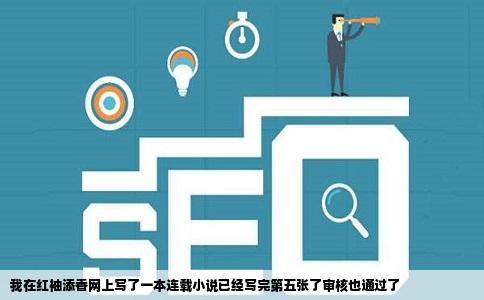 我在红袖添香网上写了一本连载小说已经写完第五张了审核也通过了