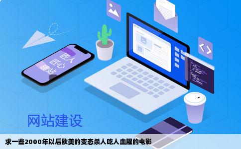 求一些2000年以后欧美的变态   人吃人血腥的电影
