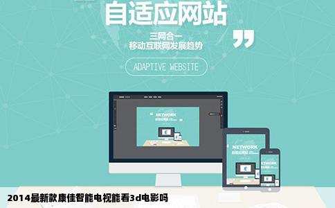 2014最新款康佳智能电视能看3d电影吗