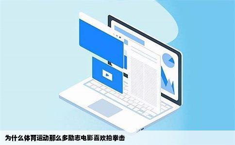 为什么体育运动那么多励志电影喜欢拍拳击