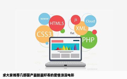 求大家推荐几部国产最新最好看的爱情浪漫电影