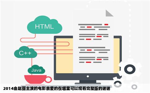2014由赵薇主演的电影亲爱的在哪里可以观看完整版的谢谢