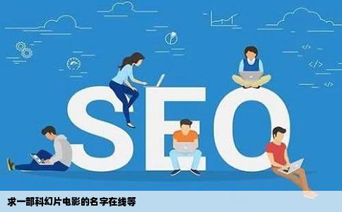 求一部科幻片电影的名字在线等