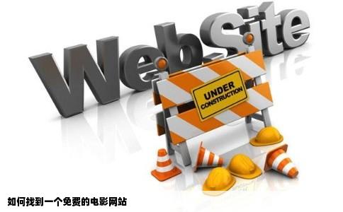 如何找到一个免费的电影网站