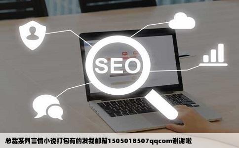 总裁系列言情小说打包有的发我邮箱1505018507qqcom谢谢啦