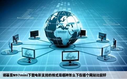 诺基亚N97mini下载电影支持的格式是哪种怎么下在哪个网站比较好