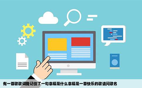 有一首歌歌词我记住了一句幸福是什么幸福是一首快乐的歌请问歌名