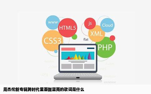 周杰伦新专辑跨时代里面伽蓝雨的歌词是什么