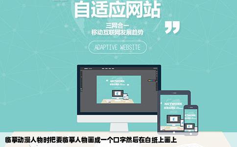 临摹动漫人物时把要临摹人物画成一个口字然后在白纸上画上