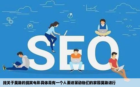 找关于臭鼬的搞笑电影具体是有一个人要迫害动物们的家园臭鼬进行