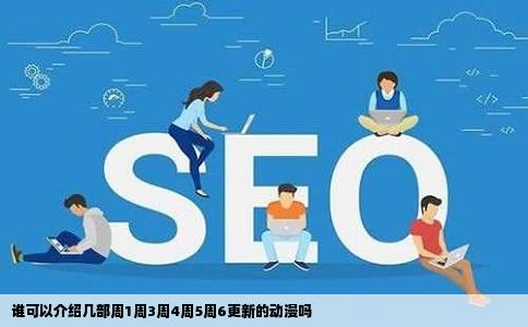 谁可以介绍几部周1周3周4周5周6更新的动漫吗