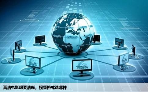 高清电影想要清晰，视频格式选哪种
