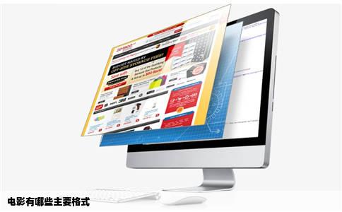 电影有哪些主要格式