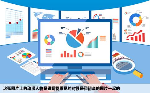 这张图片上的动漫人物是谁啊我看见的时候是和初音的图片一起的