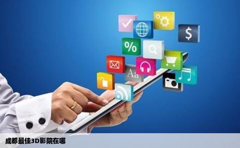成都最佳3D影院在哪