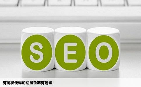 有邮发代码的动漫杂志有哪些