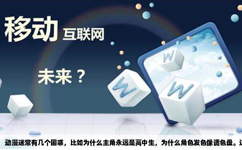 动漫迷常有几个困惑，比如为什么主角永远是高中生，为什么角色发色像调色盘。这些看似简单的问题，背后藏着行业几十年的习惯与无奈。