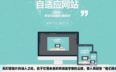 科幻冒险片的迷人之处，在于它用未来的锈迹或宇宙的尘埃，替人类回答“我们是谁”的古老命题。以下五部作品从不同维度诠释了这一类型，它们共同指向一个核心：真正的冒险，永远是向内探索。