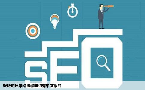 好听的日本动漫歌曲也有中文版的