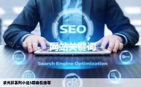求光环系列小说5部曲在线等