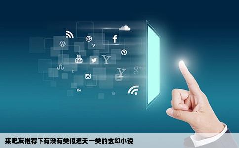 来吧友推荐下有没有类似遮天一类的玄幻小说
