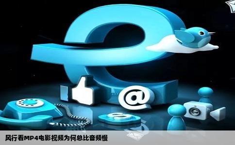 风行看MP4电影视频为何总比音频慢