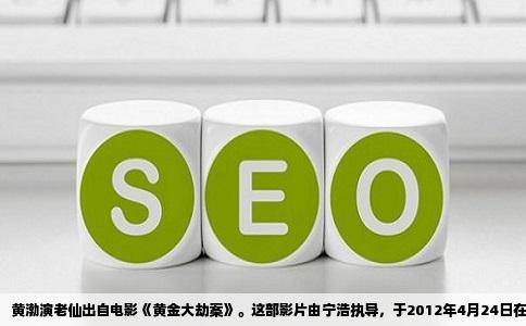 黄渤演老仙出自电影《黄金大劫案》。这部影片由宁浩执导，于2012年4月24日在中国大陆上映，黄渤在片中客串了一个名叫“老仙”的算命先生。老仙在电影里的戏份并不多，前后出场加起来也就几分钟，但留给观众的印象极深，这与黄渤入木三分的表演脱不开干系。