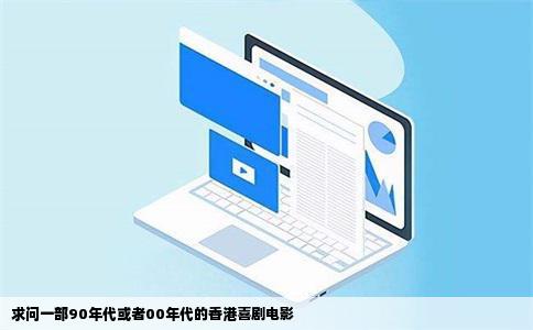 求问一部90年代或者00年代的香港喜剧电影