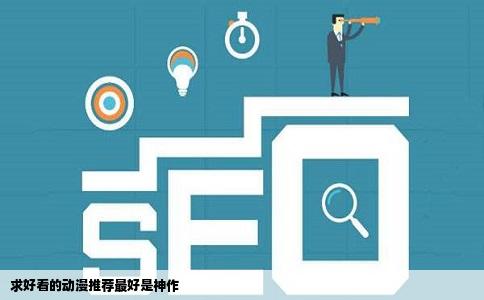 求好看的动漫推荐最好是神作