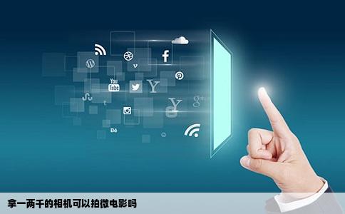拿一两千的相机可以拍微电影吗