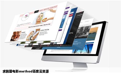 求韩国电影method百度云资源