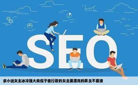 求小说女主冰冷强大类似于夜行歌的女主要漂亮的男主不要渣