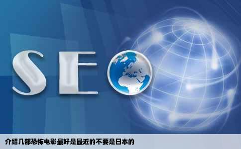 介绍几部恐怖电影最好是最近的不要是日本的