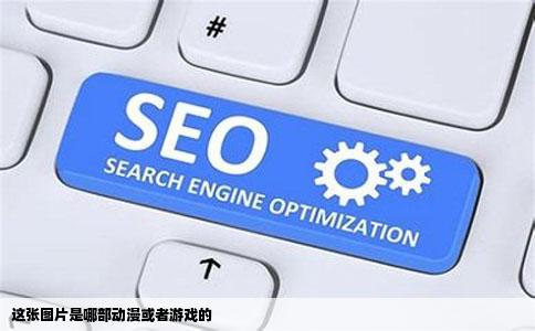 这张图片是哪部动漫或者游戏的