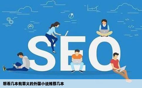 想看几本有意义的外国小说推荐几本