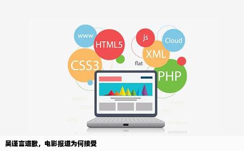 吴谨言道歉，电影报道为何接受