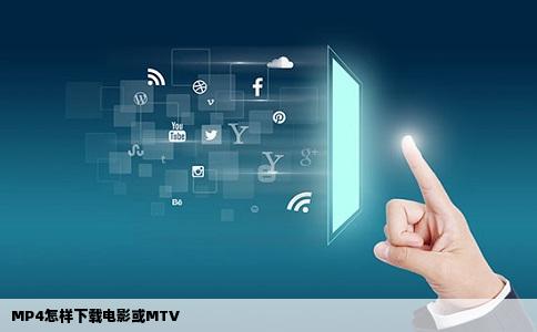 MP4怎样下载电影或MTV