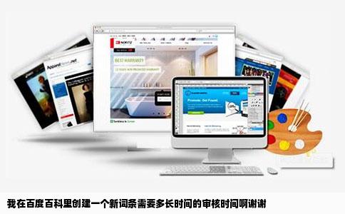 我在百度百科里创建一个新词条需要多长时间的审核时间啊谢谢