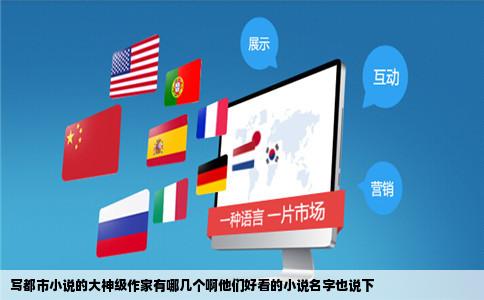 写都市小说的大神级作家有哪几个啊他们好看的小说名字也说下