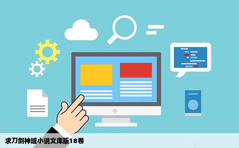 求刀剑神域小说文库版18卷