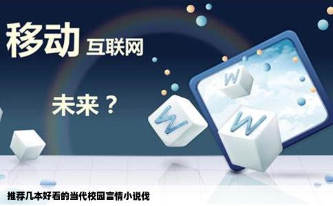 推荐几本好看的当代校园言情小说伐