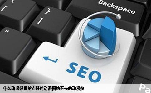 什么动漫好看给点好的动漫网站不卡的动漫多
