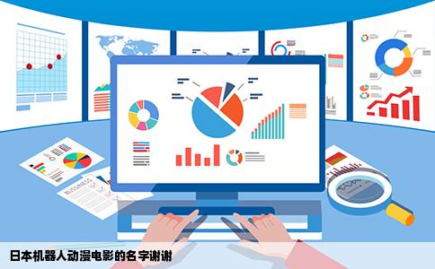 日本机器人动漫电影的名字谢谢