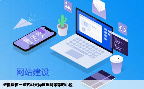 谁能提供一些玄幻灵异推理啊等等的小说
