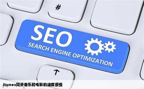 itunes同步音乐和电影的速度很慢