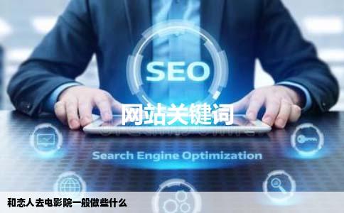 和恋人去电影院一般做些什么