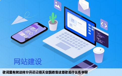 歌词里有就这样分开还记得天空飘着雪这首歌是什么名字呀