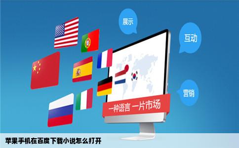 苹果手机在百度下载小说怎么打开