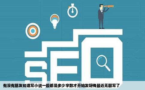 有没有朋友知道写小说一般都是多少字数才开始发呀俺最近无聊写了